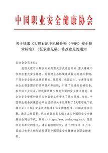 关于征求《大理石地下机械开采平硐安全技术标准（征求意见稿）》修改意见的通知