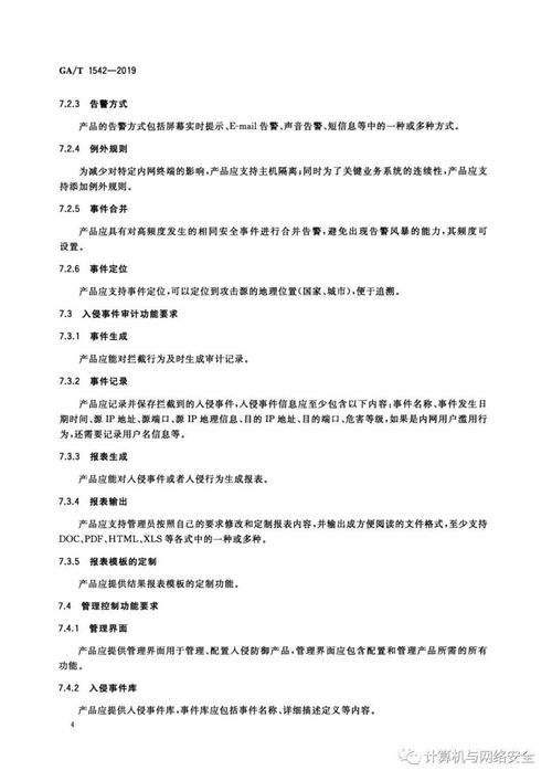 信息安全技术 基于IPv6的高性能网络入侵防御系统产品安全技术要求